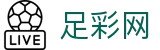 足球世界杯足彩买球赛程表 - 中国足彩网